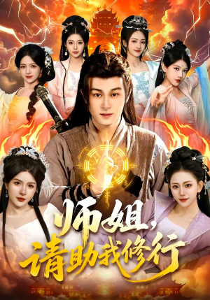 师姐，请助我修行（77集）热播短剧分享