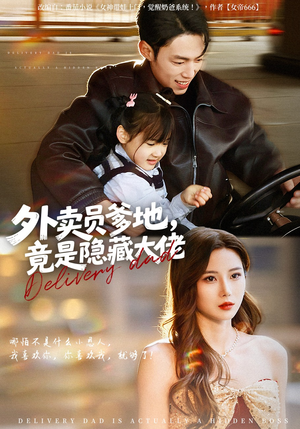 外卖员爹地，竟是隐藏大佬（75集）排行榜前十短剧