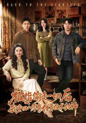 被指偷走一切后，我重回八零年代靠技术封神（67集）短剧精彩片段