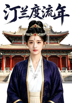 汀兰度流年（68集）解说文案