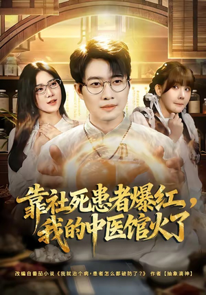 靠社死患者爆红，我的中医馆火了（80集）精彩短剧来袭