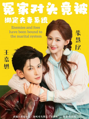 冤家对头竟被绑定夫妻系统（80集）短剧免费分享