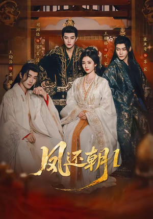 凤还朝1（80集）火爆短剧热播中