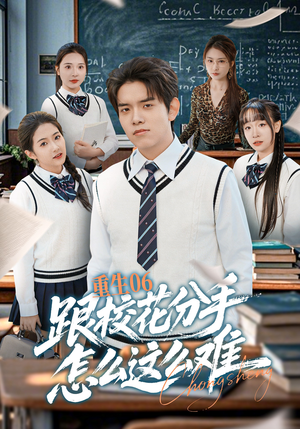 重生06跟校花分手怎么这么难（80集）夸克网盘观看