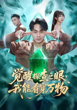 觉醒探查之眼，我能看穿万物（65集）最后的大结局