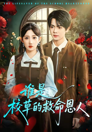 谁是校草的救命恩人（63集）精彩热门短剧