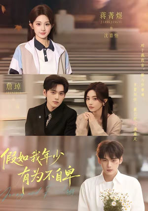 假如我年少有为不自卑（61集）短剧免费分享