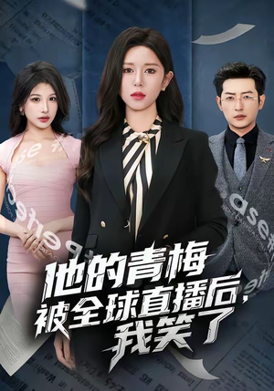 他的青梅被全球直播后，我笑了（60集）网络小短剧