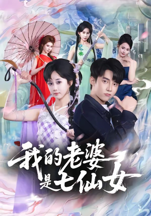 我的老婆是七仙女（57集）免费全集短剧