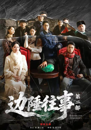 边陲往事第二部（81集）精彩短剧上线