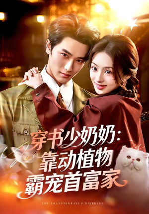 穿书少奶奶：靠动植物霸宠首富家（82集）红果免费短剧