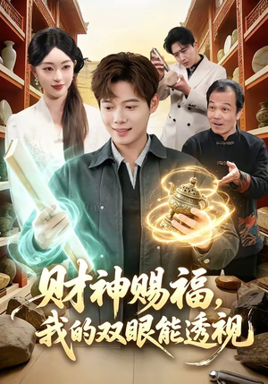 财神赐福，我的双眼能透视（98集）热播古装短剧
