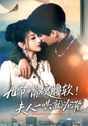 九爷嘴硬腰软！夫人一哄就沦陷（70集）口碑之选免费看