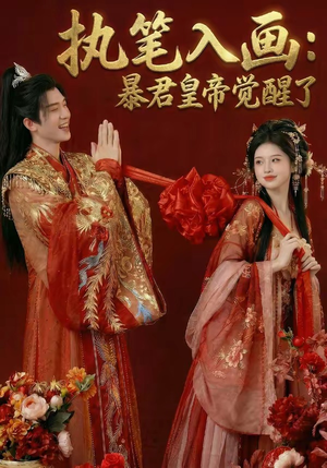 执笔入画：暴君皇帝觉醒了（78集）太好看了短剧