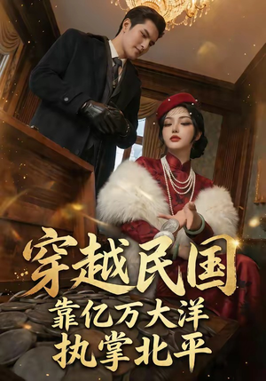 穿越民国靠亿万大洋执掌北平（68集）精彩短剧天天看