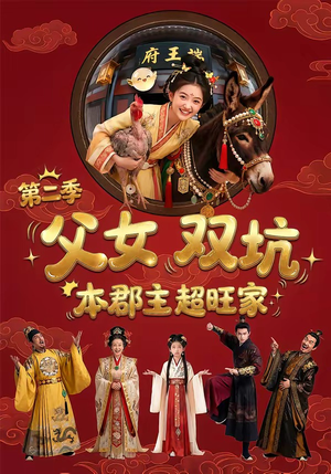 父女双坑，本郡主超旺家第二季（94集）免费看短剧