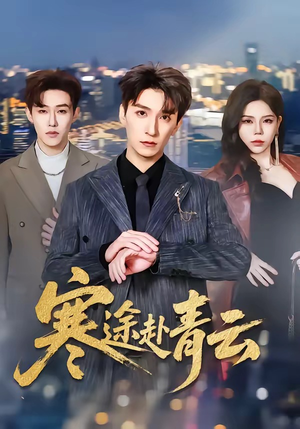 寒途赴青云（62集）免费看全集