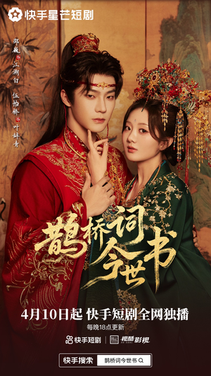 鹊桥词今世书（30集）短剧分享剧集