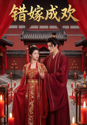 错嫁成欢（54集）最热短剧抢先看