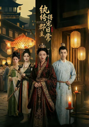 纨绔郡主得宠日常（81集）女主角是谁