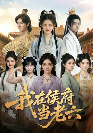 我在侯府当老六（58集）真的太精彩了