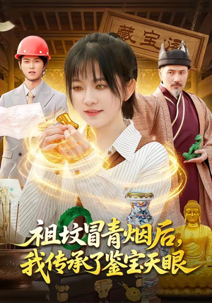 祖坟冒青烟后，我传承了鉴宝天眼（85集）好看又上头短剧