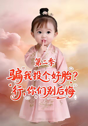 骗我投个好胎？行，你们别后悔第二季（78集）最热短剧推荐