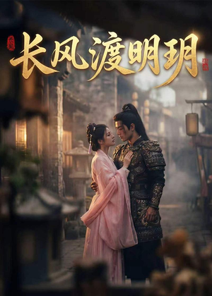 长风渡明玥（55集）短视频追剧推荐