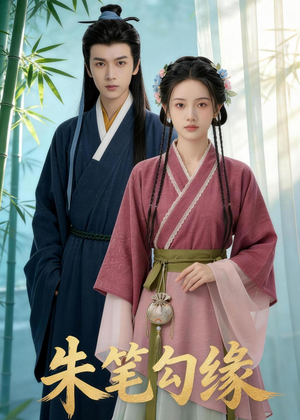 朱笔勾缘（44集）短剧推荐来了