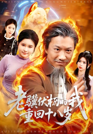 老骥伏枥的我重回十八岁（80集）短剧中追到爽