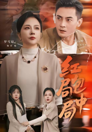 红包局中局（60集）热门了短剧