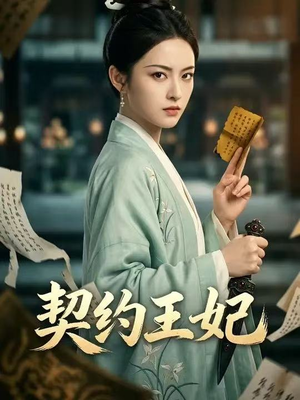 契约王妃（38集）网上可以看吗