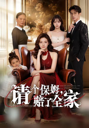 请个保姆，赔了全家（72集）好看的短剧来了
