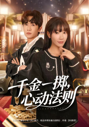 千金一掷，心动法则（79集）精彩短剧合集