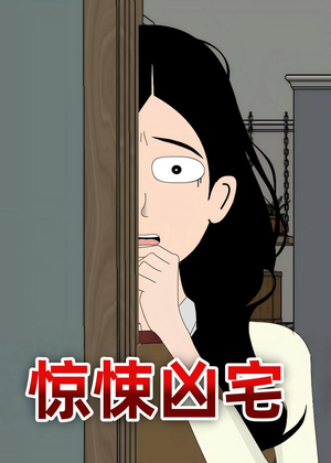 惊悚凶宅（70集）好看的短剧推荐