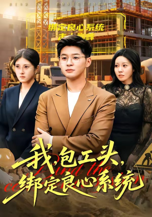 我包工头绑定良心系统（75集）最热门短剧来了