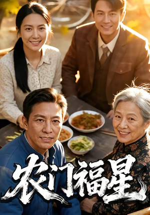 农门福星（81集）超火短剧抢先看