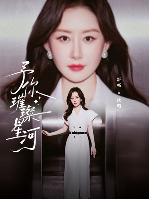 予你璀璨星河（63集）直接追到结尾