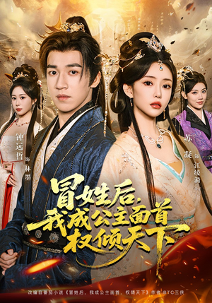 冒姓后，我成公主面首权倾天下（68集）观看软件