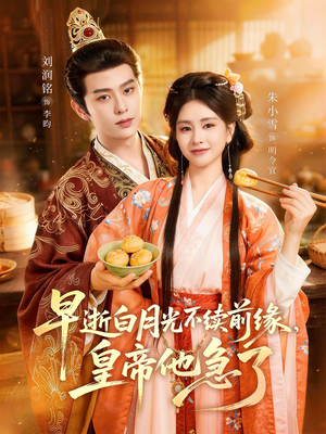 早逝白月光不续前缘，皇帝他急了（68集）好看短剧追不停