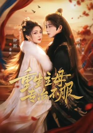 重生主母，专治不服（61集）好看上头的短剧