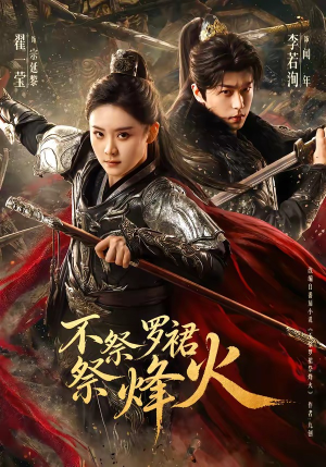 不祭罗裙祭烽火（70集）热门短剧追到爽