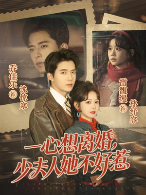 一心想离婚，少夫人她不好惹（66集）短剧太好看了吧