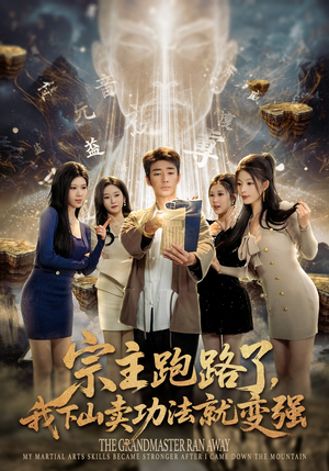 宗主跑路了，我下山卖功法就变强（80集）短剧太好看