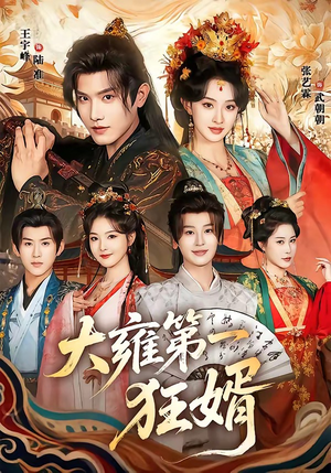 大雍第一狂婿（90集）短剧太好看了