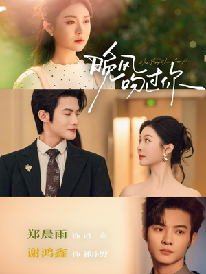 晚风吻过你（80集）热门短剧免费看