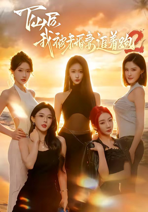 下山后我被未婚妻追着跑2（73集）高分推荐免费看