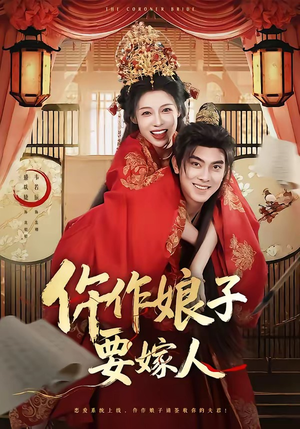 仵作娘子要嫁人（62集）免费观看就是爽