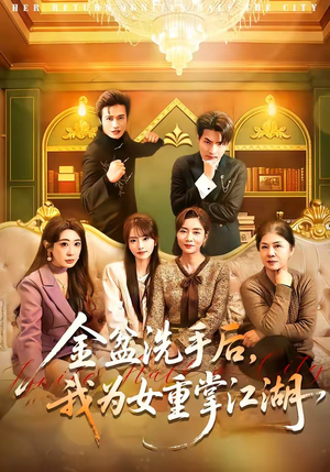金盆洗手后，我为女重掌江湖（80集）短剧热门合集