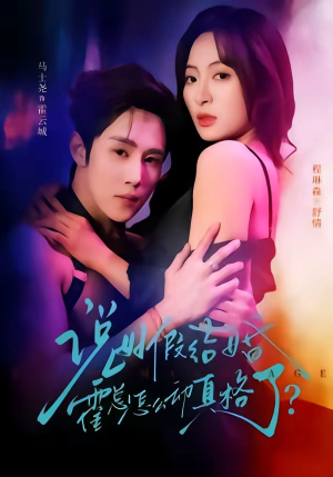 说好假结婚霍总怎么动真格了（79集）在哪看免费